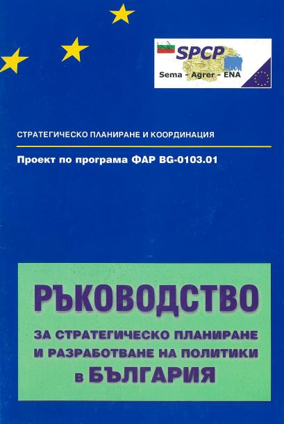 Ръководство за стратегическо планиране и разработване на политики в България (без официално приемане)